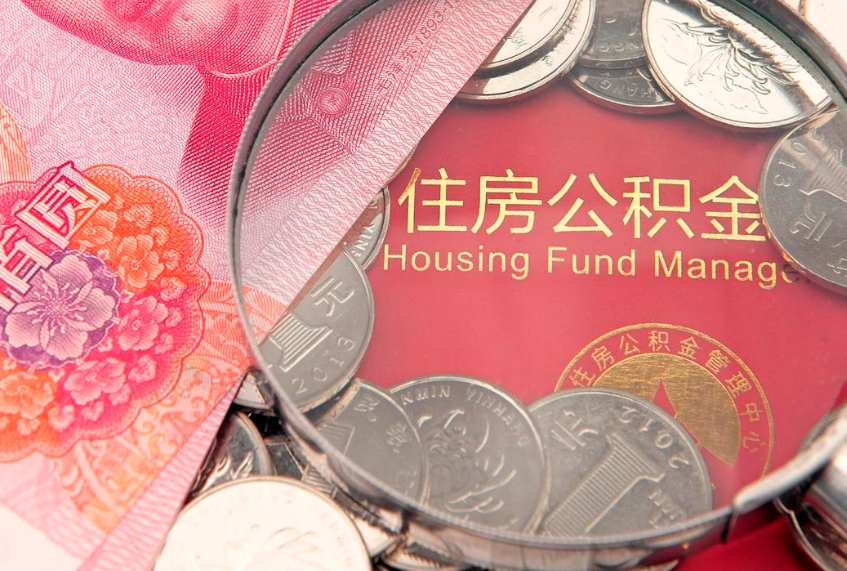 黔西本地人住房公积金怎么取（本地人公积金提取条件）